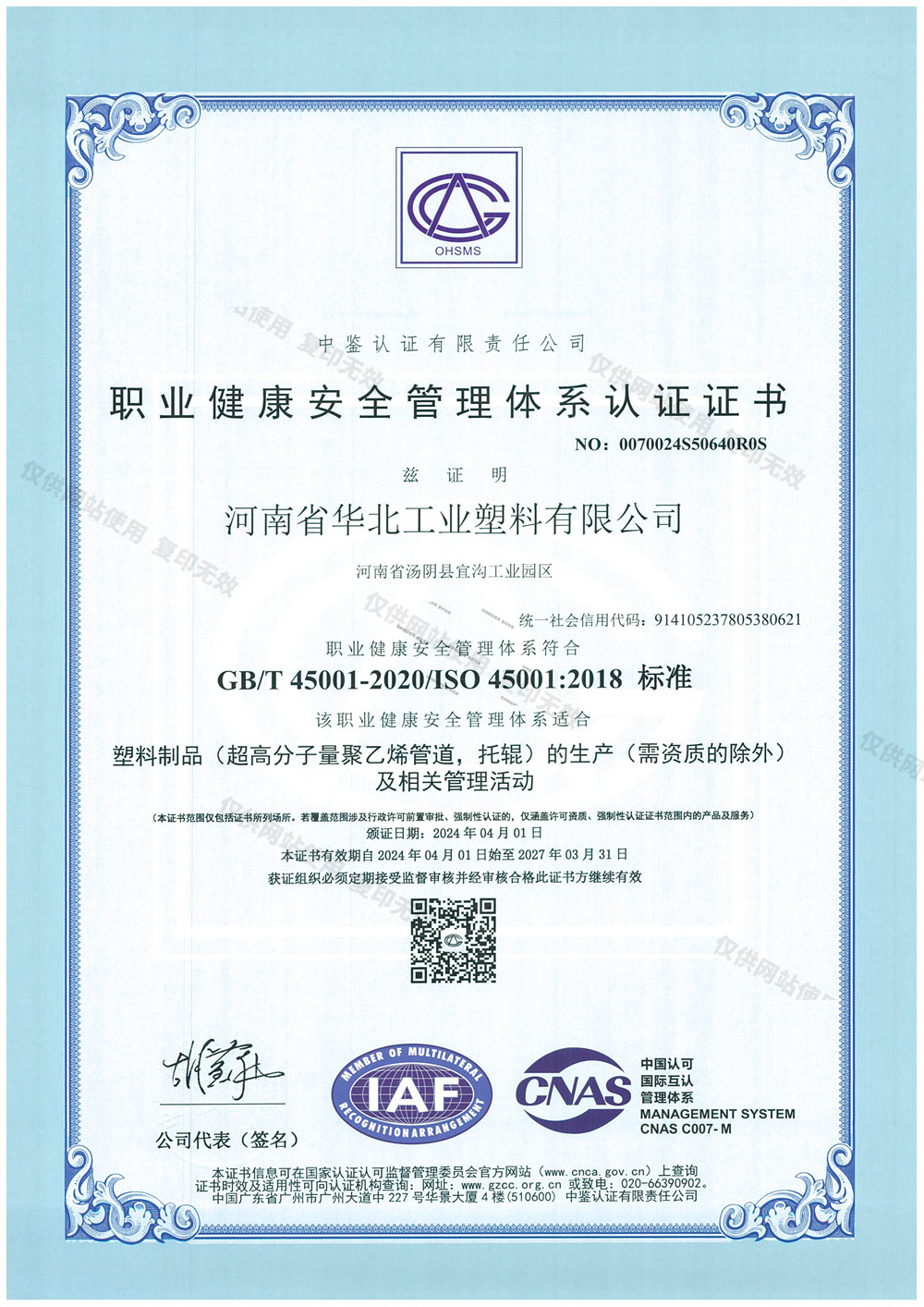 职业健康安全管理体系认证证书