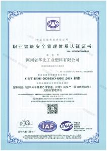 职业健康安全管理体系认证证书